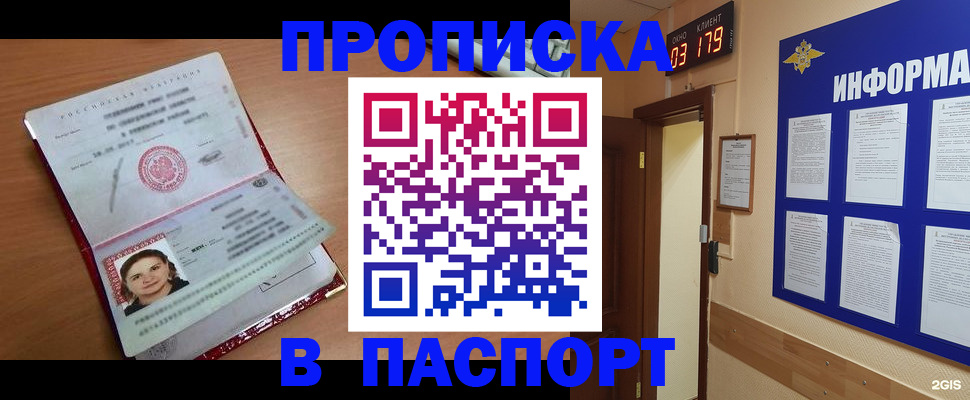 прописка 2025 в Павловском Посаде